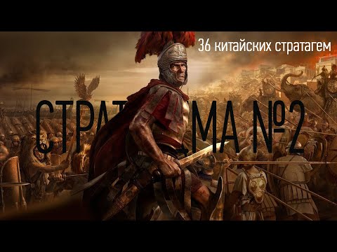 Видео: Стратагема №2 (два) - тридцать шесть (36) китайских стратагем