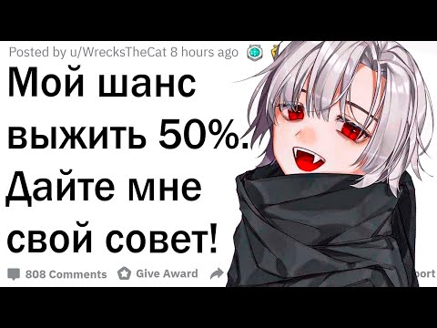 Видео: У меня есть 50% того, что я выживу. Что мне делать?