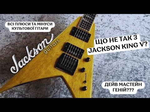 Видео: Що не так з Jackson King V - Плюси та Мінуси Легендарної Гітари