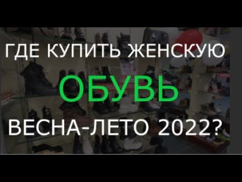 Видео: Как выбрать женскую  обувь и где купить  на весну-лето 2022?