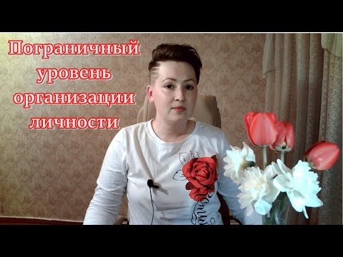 Видео: Пограничный уровень организации личности. Психоанализ