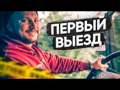 Видео: Первый выезд он такой!