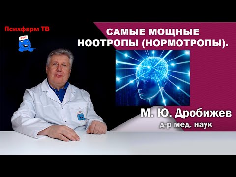 Видео: Самые мощные ноотропы (нормотропы).