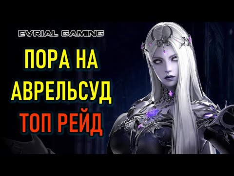 Видео: Впервые иду в рейд на Аврельсуд (Акт 2) Lost Ark (Лост Арк)