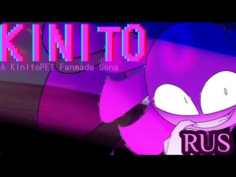 Видео: 【KinitoPET Song】 KINITO【Music Video】(русские субтитры)