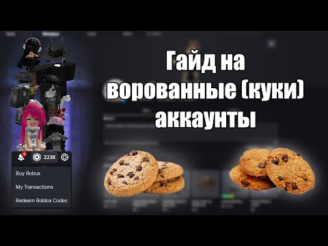Видео: КАК ЗАХОДИТЬ НА ВОРОВАННЫЕ АККАУНТЫ? ГАЙД НА КУКИ 🍪