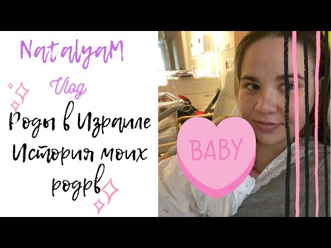 Видео: История моих родов / Роды в Израиле и повторная госпитализация/ Как мы назвали дочку 🤱🏼👨‍👩‍👧