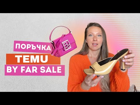 Видео: ШОПИНГ | Kaкво си купих от BY FAR Sample sale | Поръчка от TEMU | Заслужава ли си?