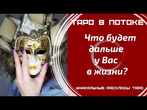 Видео: Что будет дальше у Вас в жизни?