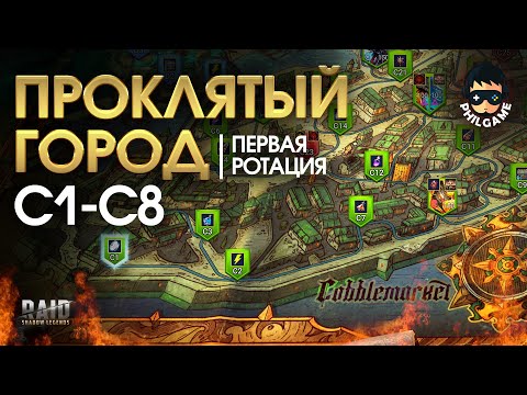 Видео: Проклятый город. Прохождение уровней С1-С8. 1 ротация, трудный режим | RAID: Shadow Legends