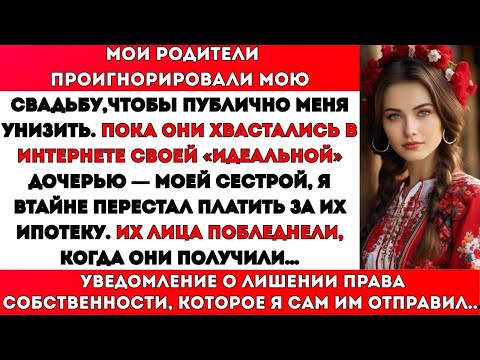 Видео: МОИ РОДИТЕЛИ ПРОПУСТИЛИ МОЮ СВАДЬБУ — ТОГДА Я ПЕРЕСТАЛ ПЛАТИТЬ ИХ ИПОТЕКУ!