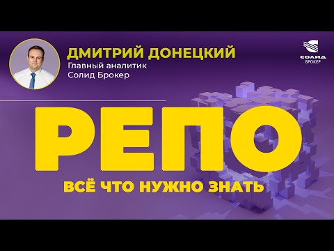 Видео: РЕПО, ФОНДЫ ЛИКВИДНОСТИ, ДЕНЕЖНЫЙ РЫНОК . ВСЁ ЧТО НУЖНО ЗНАТЬ | СОЛИД БРОКЕР