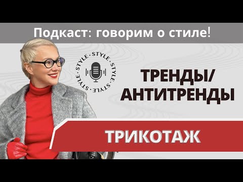 Видео: ТРИКОТАЖ. Как стильно носить? Тренды и антитренды 2024/2025