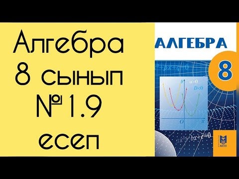 Видео: Алгебра, 8 сынып, №1.9 есепті талдау, 18 бет.