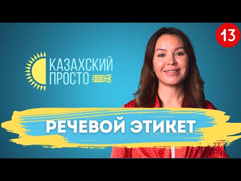 Видео: Казахский язык для начинающих. Речевой этикет. Урок 13