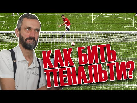 Видео: ПЕНАЛЬТИ