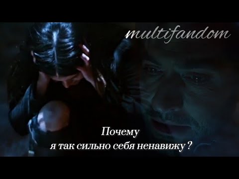 Видео: ❌Почему я так сильно себя ненавижу ? || multifandom