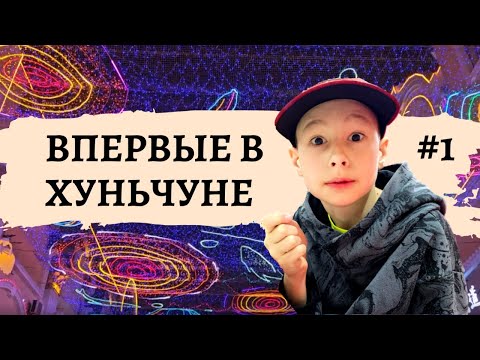 Видео: Прибыли в Китай. Гуляем по Хуньчуню! Гостиница Цзинь Юе. Let's walk around Hunchun!