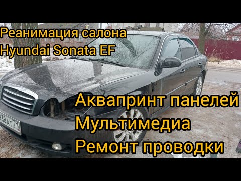 Видео: Восстановление Hyudai sonata EF
