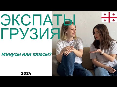 Видео: Грузия глазами экспатов _ Плюсы_И_Минусы_Часть 1