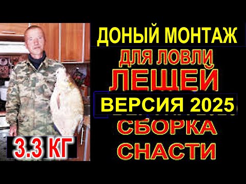 Видео: Донный монтаж для ловли лещей! Этой снастью я ловлю много лещей Изготовление и сборка снасти 2025