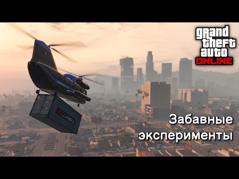 Видео: ЗАБАВНЫЕ ЭКСПЕРИМЕНТЫ в GTA Online