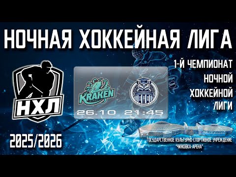Видео: 26.10.2025. 1-й Чемпионат НХЛ. 1 тур. KRAKEN - АКАДЕМИК.