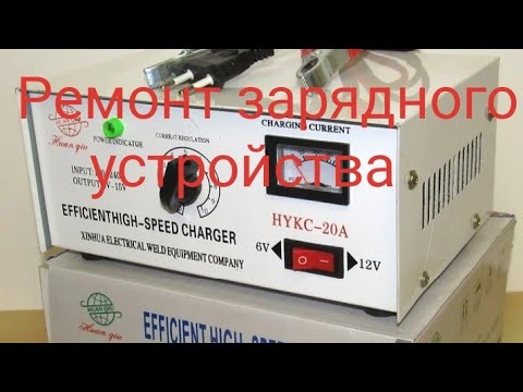 Видео: Ремонт Китайского АКБ зарядного устройства