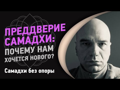 Видео: Преддверие самадхи: Почему нам хочется нового? | Йоги Адьянатх