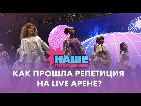 Видео: Репетиция конкурса "Наше поколение" на Live Арене в Москве | 10.10.2025 | Дневники "Наше поколение"