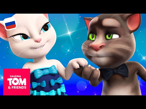 Видео: Говорящий Том и Друзья - Светский раут (12-я серия 3-го сезона)