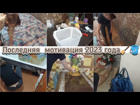 Видео: ГЕНЕРАЛЬНАЯ УБОРКА ПЕРЕД НОВЫМ ГОДОМ!🧹🪣🏠 УБИРАЙСЯ ВМЕСТЕ СО МНОЙ 💥