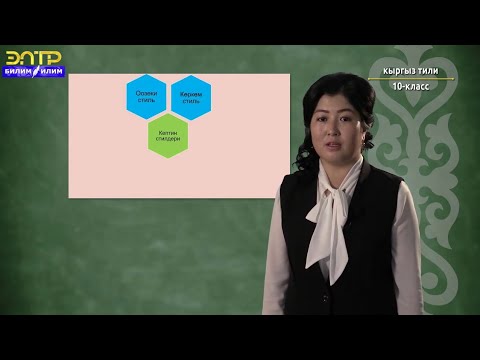 Видео: 10 - класс//Кыргыз тили//Кептин турлору Кептин турлору менен стилдеринин карым катышы