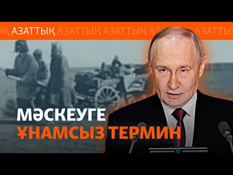 Видео: Совет билігі қазаққа геноцид жасады ма? Ашаршылыққа берілген саяси баға қандай?