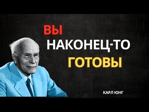 Видео: Это видео найдет вас только тогда, когда вам это больше всего нужно — Карл Юнг
