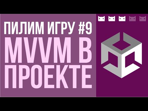 Видео: #пилимигру 9. Добавляем View, ViewModel и соединяем их наконец-то в Unit