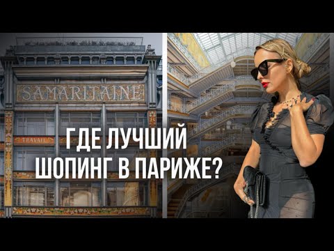 Видео: ГДЕ ЛУЧШИЙ ШОПИНГ В ПАРИЖЕ? ОБЗОР ИЗ УНИВЕРМАГА LA SAMARITANINE: CHLOE, PRADA!