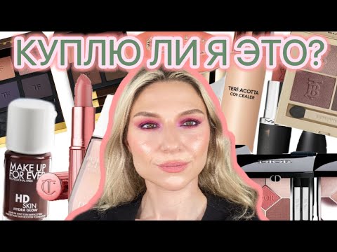 Видео: НОВИНКИ БЬЮТИ МИРА: MAC, TOM FORD, CHARLOTTE TILBURY, DIOR, CHANEL, VALENTINO