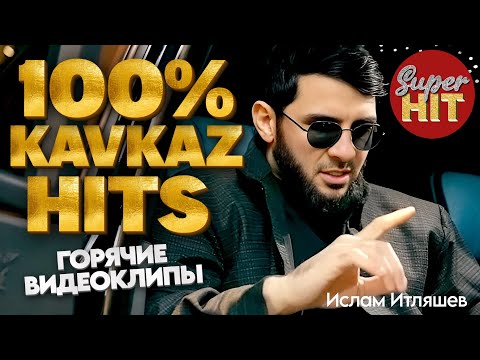 Видео: SUPERHIT! 🔥 100% KAVKAZ HITS! 🏔 ГОРЯЧИЕ ВИДЕОКЛИПЫ 🏔 @суперхиты НОВИНКИ!