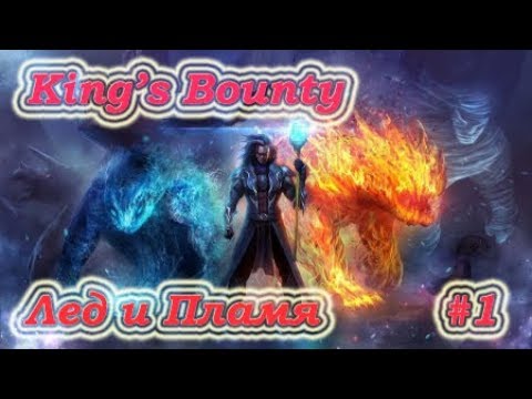 Видео: King's Bounty: Воин Севера. Перезагрузка. Лед и Пламя. Невозможный. Без потерь. Маг #1.