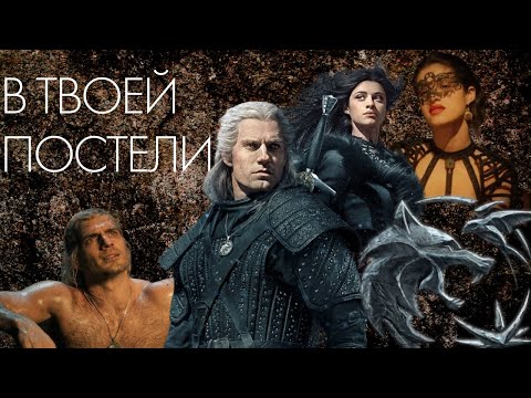 Видео: Геральт и Йеннифер в твой постели