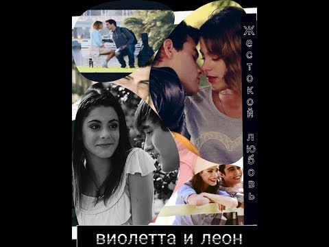 Видео: Виолетта + леон=томас=диего=алекс=жестокая любовь