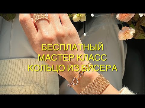 Видео: КОЛЬЦО ИЗ БИСЕРА 💍 • мозаичное плетение • Подробный МК