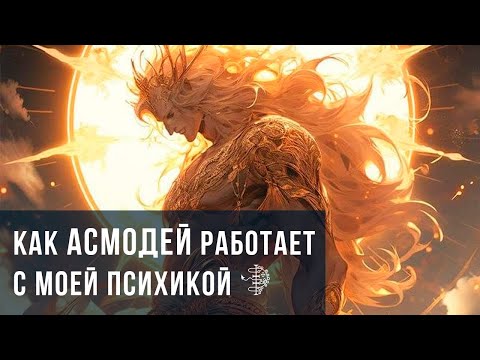 Видео: Как АСМОДЕЙ работает с моей ПСИХИКОЙ