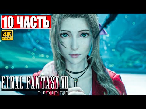 Видео: ПРОХОЖДЕНИЕ FINAL FANTASY 7 REBIRTH [4K] ➤ Часть 10 ➤ На Русском ➤ PS5