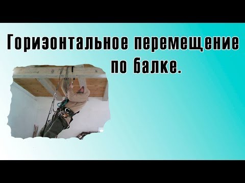Видео: горизонтальное перемещение по балке в промышленном альпинизме