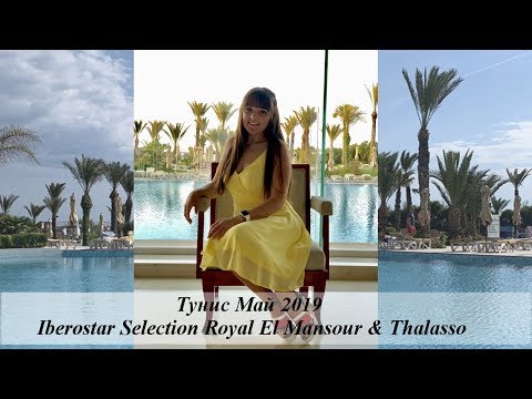 Видео: Тунис Iberostar Selection Royal El Mansour & Thalasso. Май 2019