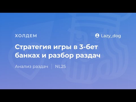 Видео: Стратегия игры в 3-бет банках и разбор раздач от "Lazy_dog"