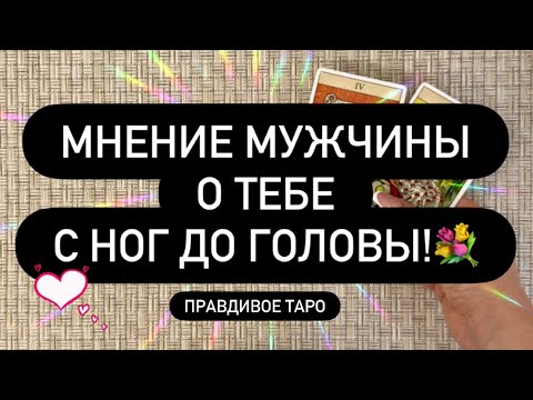 Видео: 🙈 ЕГО МНЕНИЕ О ТЕБЕ ПОЛНОСТЬЮ! ❤️‍🔥🗣️ ВАУ! ❗️❣️