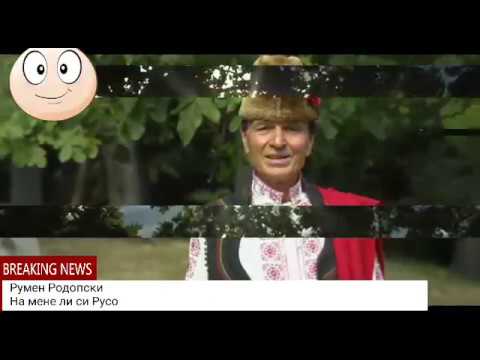 Видео: Румен Родопски - На мене ли си Русо